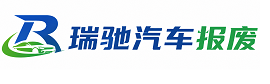 正宁县瑞驰｜汽车报废回收｜车辆正规销户上门拖车